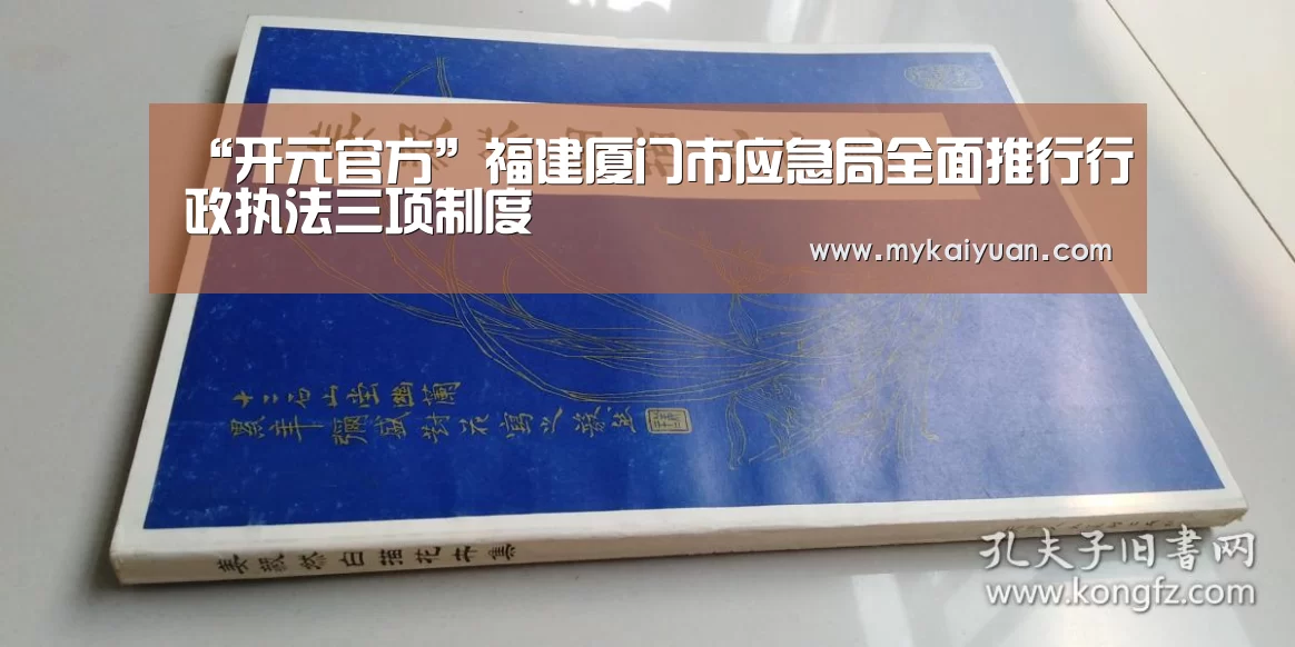 “开元官方”福建厦门市应急局全面推行行政执法三项制度(图4) 开元体育