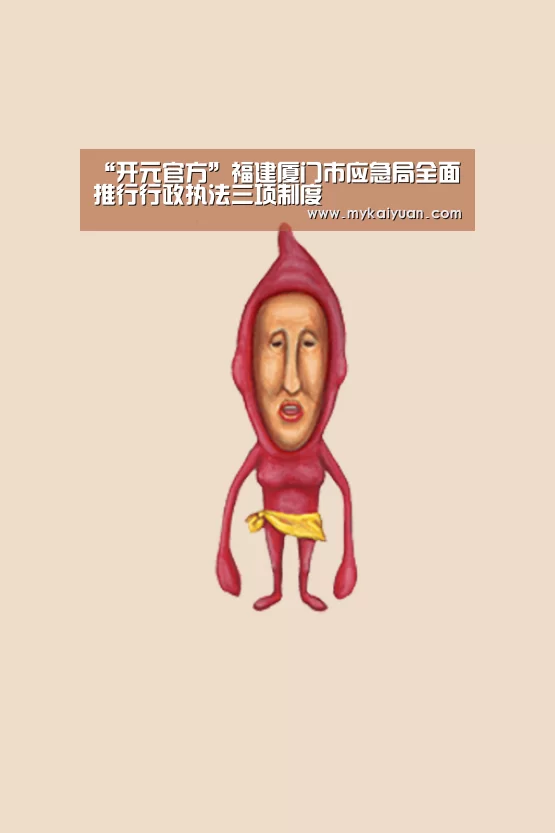 “开元官方”福建厦门市应急局全面推行行政执法三项制度(图2) 开元APP