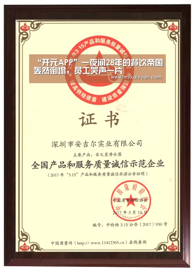 “开元APP”一夜间28年的餐饮帝国轰然倒塌,员工哭声一片(图4) 开元APP