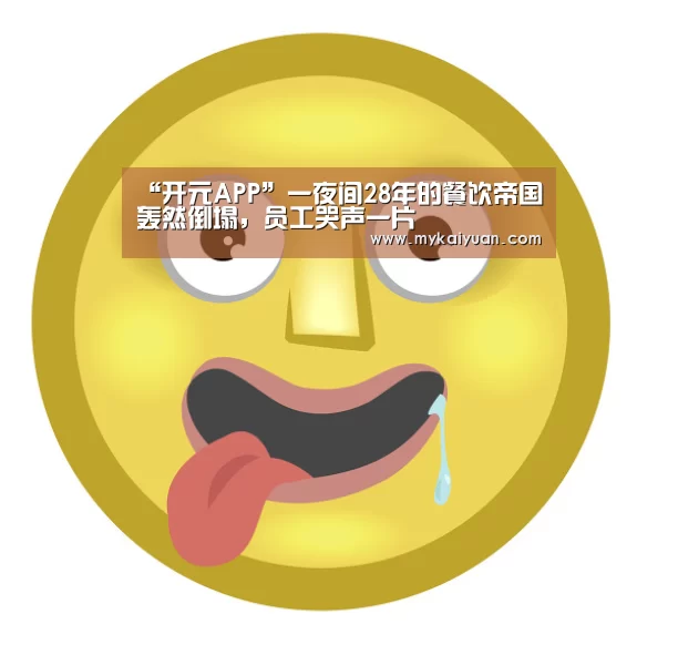 “开元APP”一夜间28年的餐饮帝国轰然倒塌,员工哭声一片(图2) 开元APP