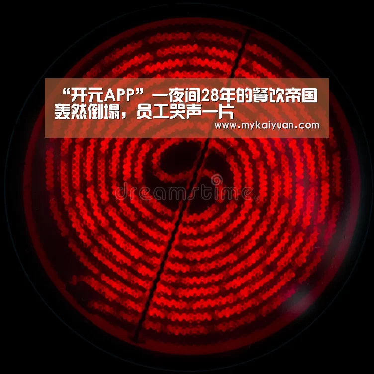 “开元APP”一夜间28年的餐饮帝国轰然倒塌,员工哭声一片(图3) 开元体育