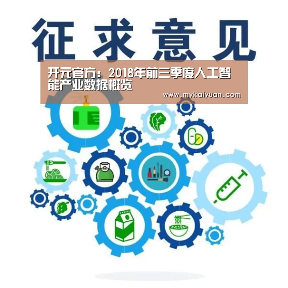 开元官方:2018年前三季度人工智能产业数据概览(图2) 开元APP