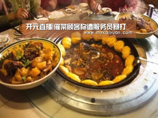 开元直播|催菜顾客称遭服务员暴打(图2) 开元直播