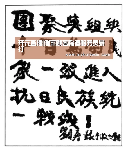 开元直播|催菜顾客称遭服务员暴打(图4) 开元APP