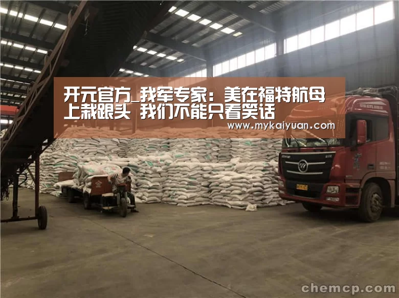 开元官方_我军专家:美在福特航母上栽跟头 我们不能只看笑话(图1) 开元体育