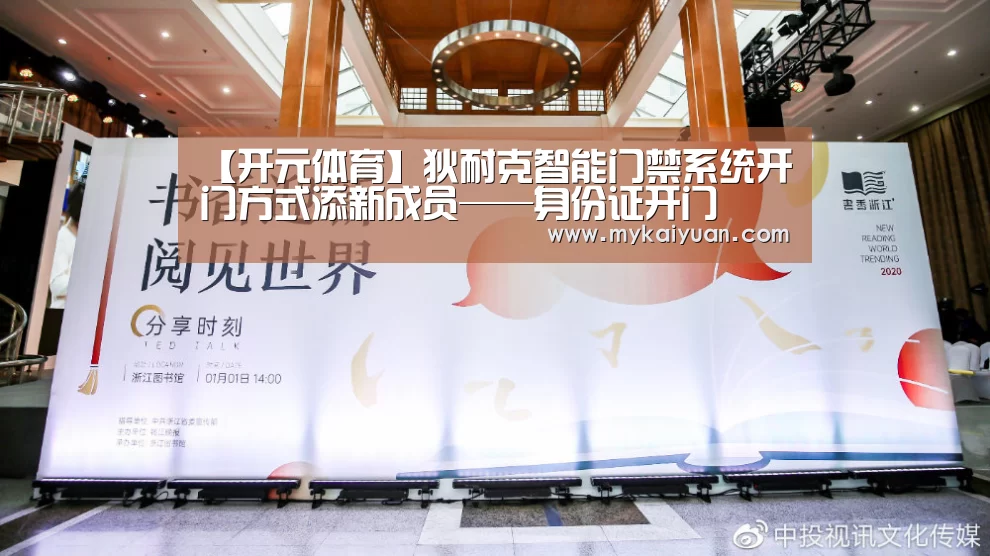 【开元体育】狄耐克智能门禁系统开门方式添新成员——身份证开门(图1) 开元官方