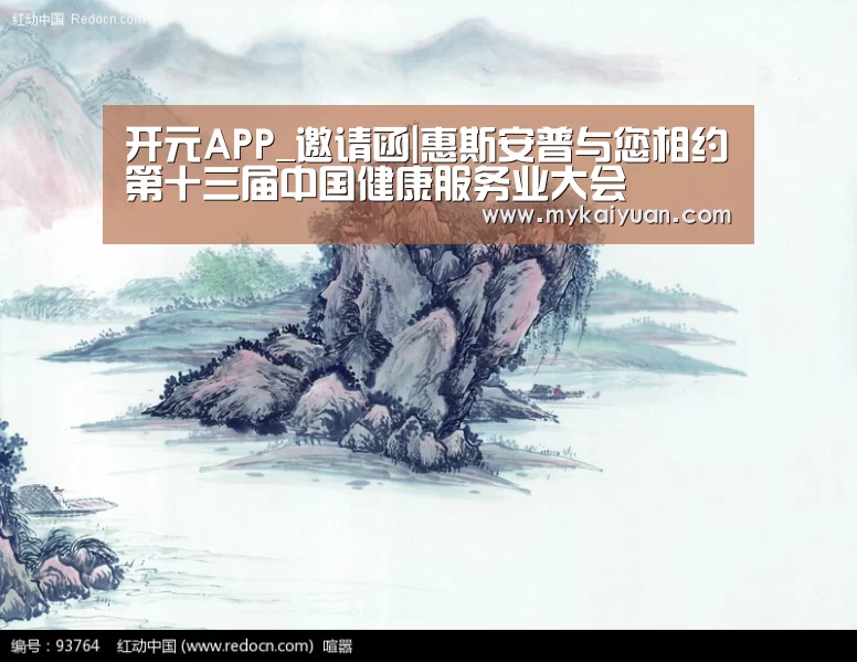 开元APP_邀请函|惠斯安普与您相约第十三届中国健康服务业大会(图1) 开元直播