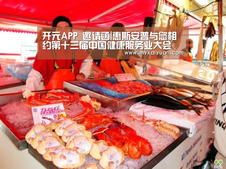 开元APP_邀请函|惠斯安普与您相约第十三届中国健康服务业大会(图2) 开元官方