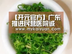 【开元官方】广东推进民营医院诚信建设(图2) 开元体育