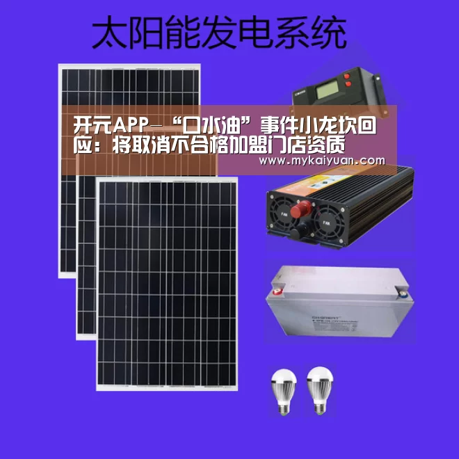 开元APP-“口水油”事件小龙坎回应:将取消不合格加盟门店资质(图1) 开元APP