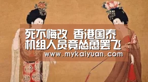死不悔改 香港国泰机组人员竟怂恿罢飞内地航线|开元直播(图3) 开元体育