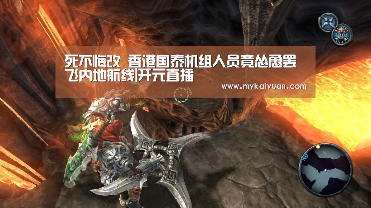 死不悔改 香港国泰机组人员竟怂恿罢飞内地航线|开元直播(图2) 开元体育