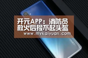 开元APP:消防员救火后捡不起头盔,画面让人太心疼……(图1) 开元APP