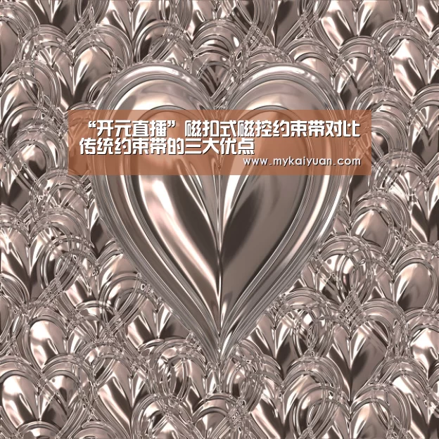“开元直播”磁扣式磁控约束带对比传统约束带的三大优点(图1) 开元体育