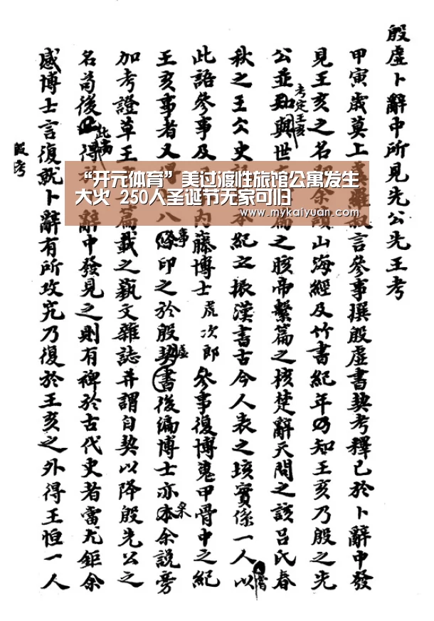 “开元体育”美过渡性旅馆公寓发生大火 250人圣诞节无家可归(图1) 开元直播