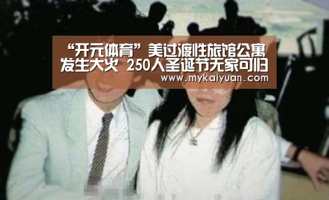 “开元体育”美过渡性旅馆公寓发生大火 250人圣诞节无家可归(图3) 开元APP