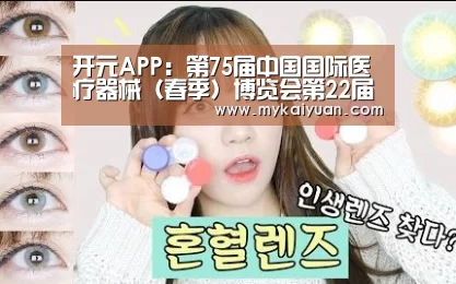开元APP:第75届中国国际医疗器械(春季)博览会第22届中国国际医疗器械设计(图2) 开元官方