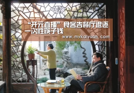 “开元直播”食客告餐厅退还一次性筷子钱(图1) 开元官方