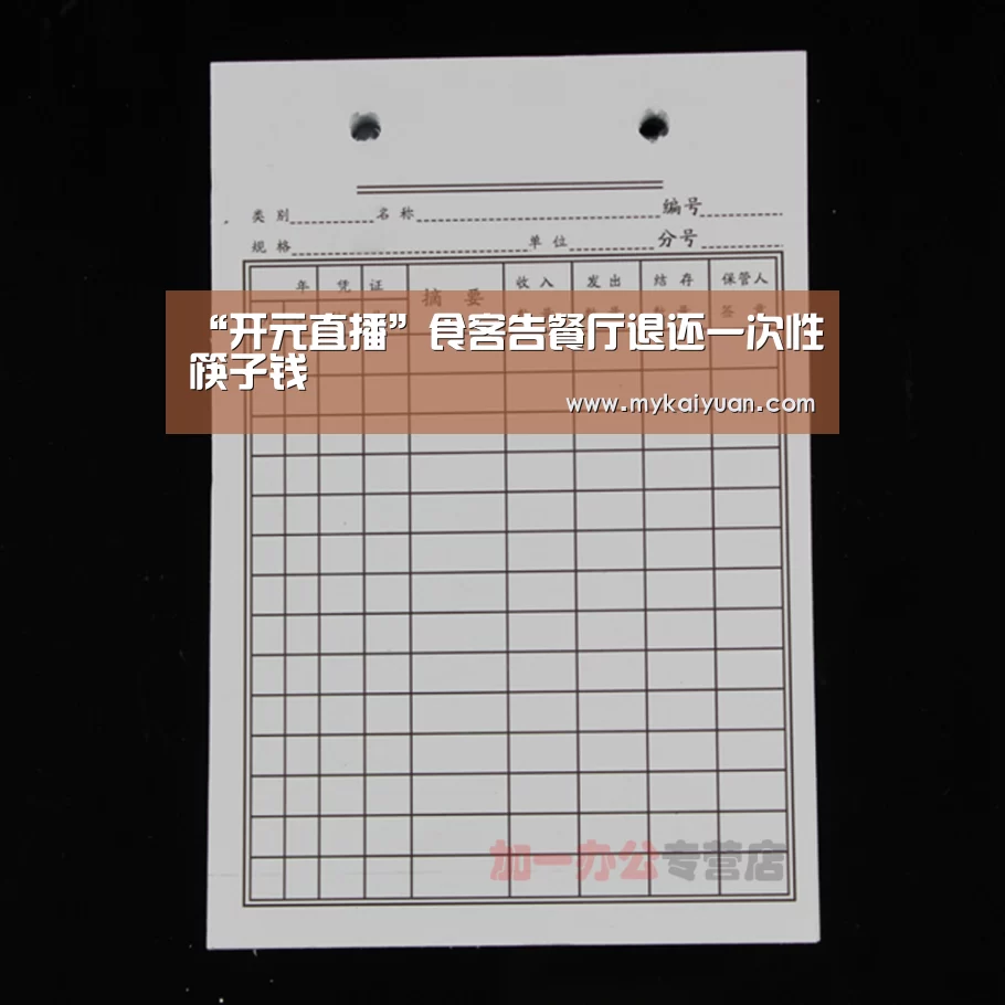 “开元直播”食客告餐厅退还一次性筷子钱(图2) 开元直播