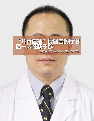 “开元直播”食客告餐厅退还一次性筷子钱(图4) 开元APP