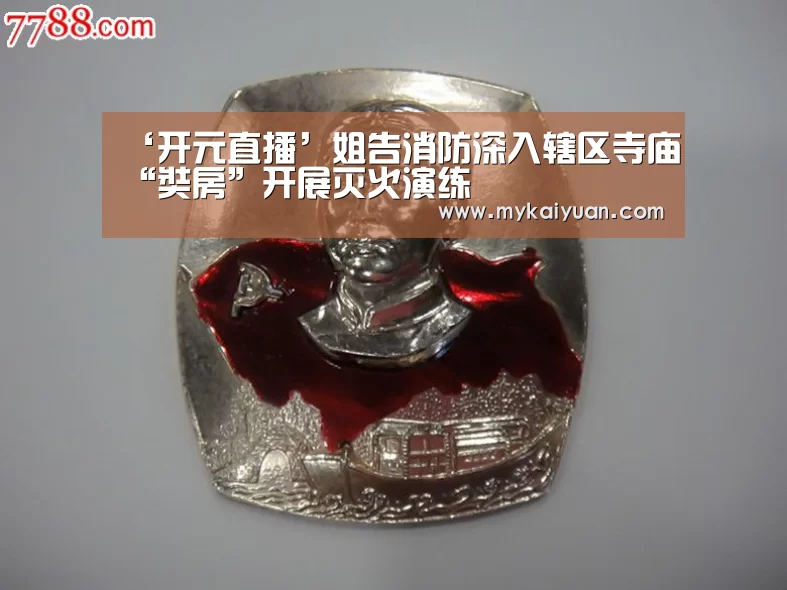 ‘开元直播’姐告消防深入辖区寺庙“奘房”开展灭火演练(图1) 开元直播
