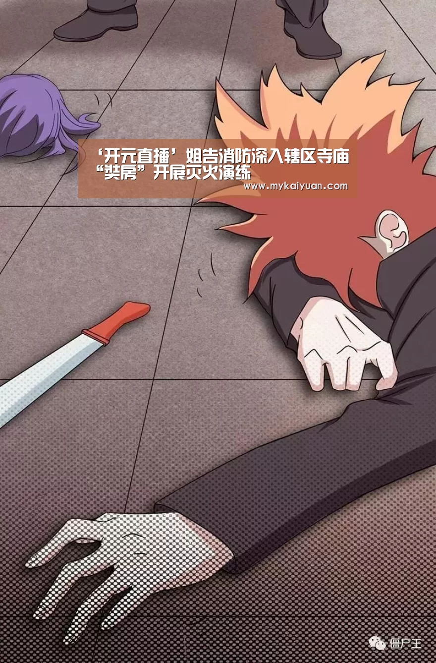 ‘开元直播’姐告消防深入辖区寺庙“奘房”开展灭火演练(图2) 开元APP