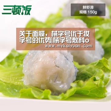 关于面膜,械字号优于妆字号的优势|械字号敷料oem“开元直播”(图1) 开元官方