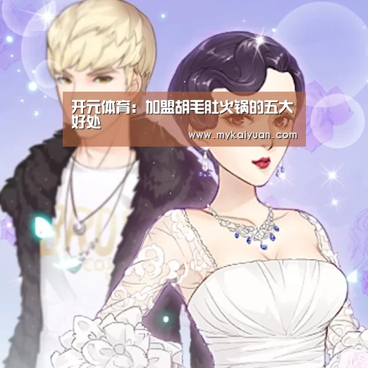 开元体育:加盟胡毛肚火锅的五大好处(图1) 开元APP