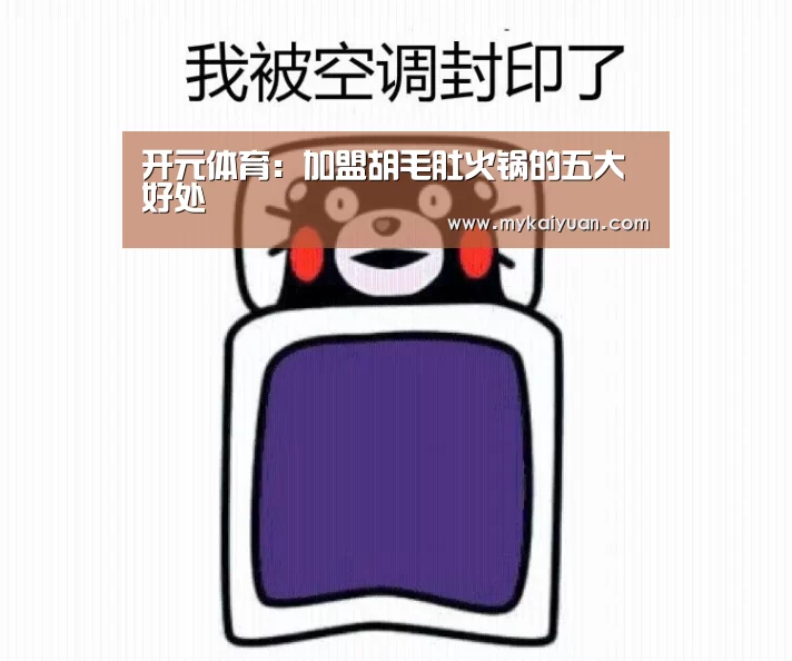 开元体育:加盟胡毛肚火锅的五大好处(图2) 开元官方
