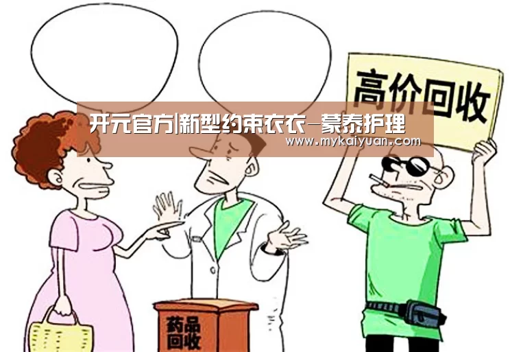 开元官方|新型约束衣衣-蒙泰护理(图1) 开元直播
