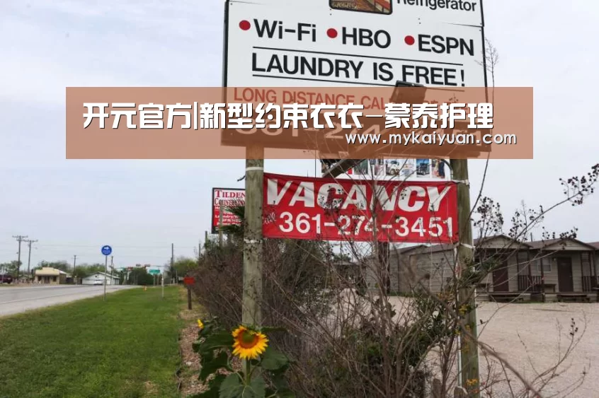 开元官方|新型约束衣衣-蒙泰护理(图2) 开元官方