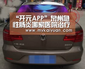 “开元APP”泉州急性肠炎哪家医院治疗好(图1) 开元APP