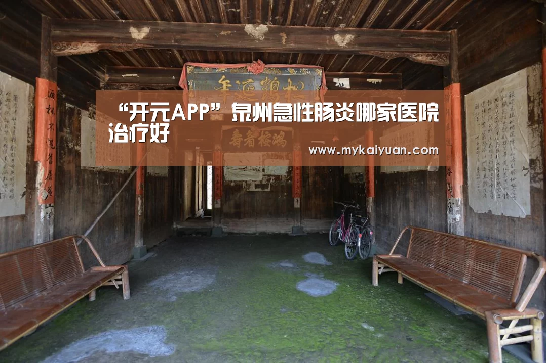 “开元APP”泉州急性肠炎哪家医院治疗好(图3) 开元直播